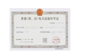<b>承装(修、试)电力施工许可证</b>