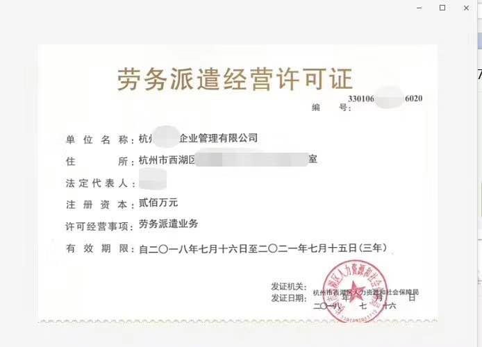 <b>劳务派遣经营许可证</b>