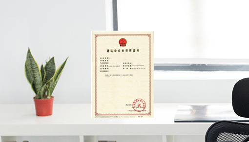 <b>建筑工程施工总承包</b>